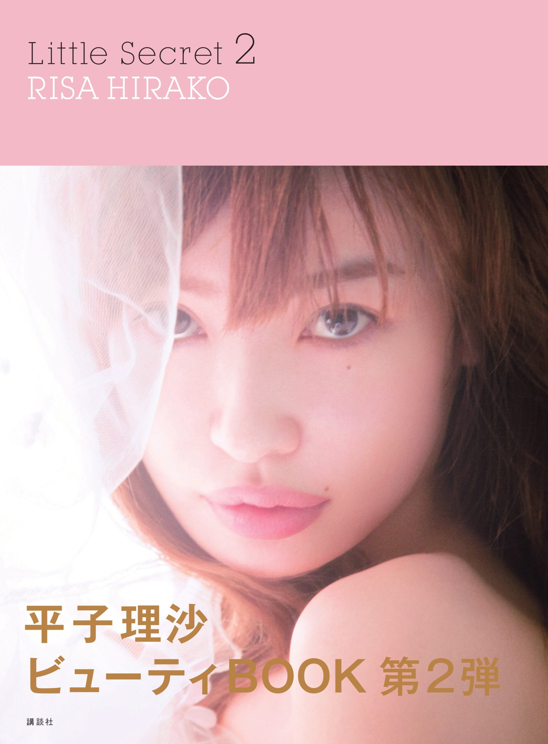 Little Secret 2 平子 理沙 本 通販 Amazon