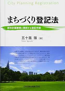 法人登記の手続 5訂版 まちづくり登記法 都市計画事業に関係する登記手続 | 五十嵐 徹