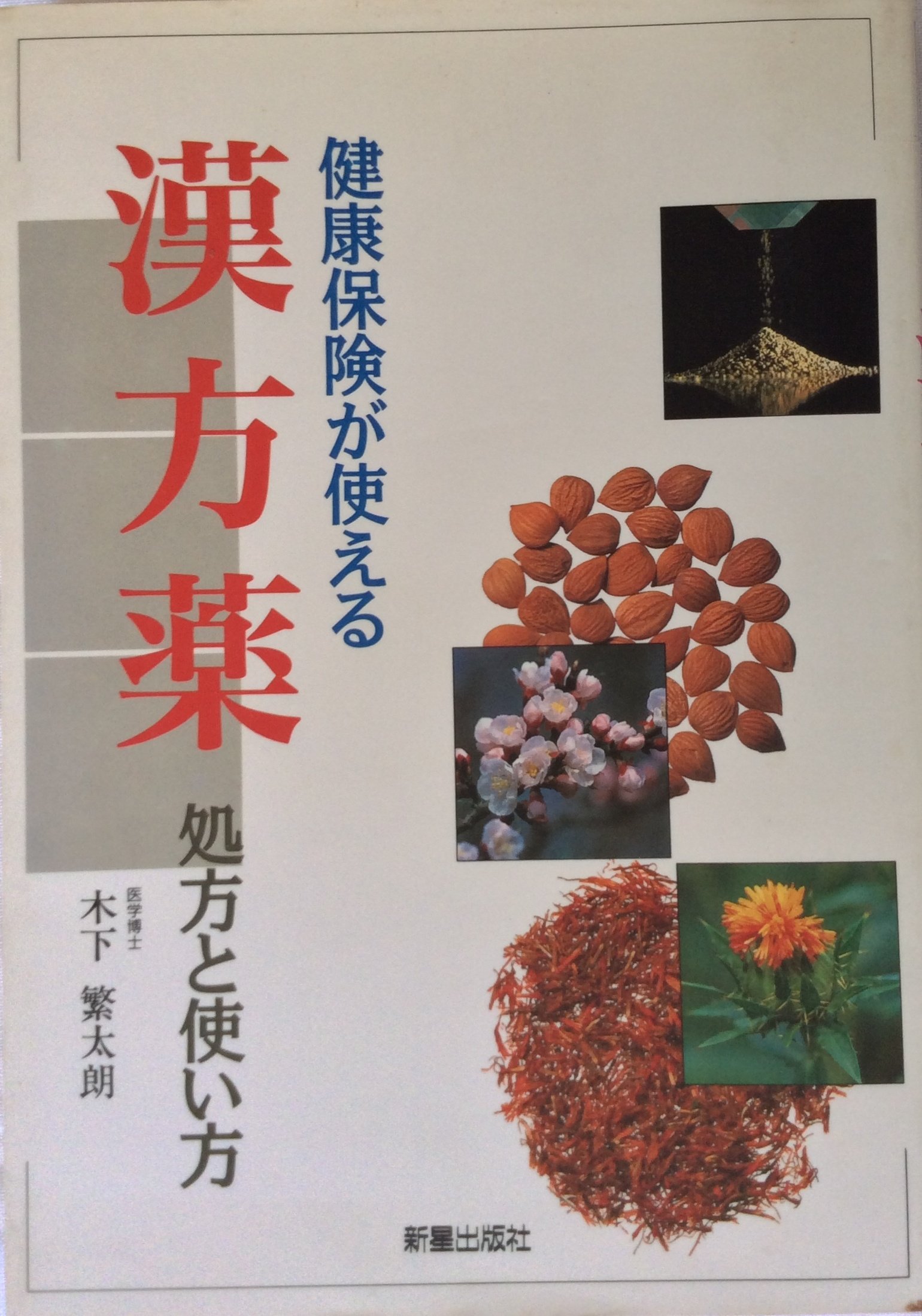 健康保険か使える 漢方薬 処方と使い方 健康保険が使える漢方薬: 処方と使い方 | 木下 繁太朗 |本 | 通販 | Amazon