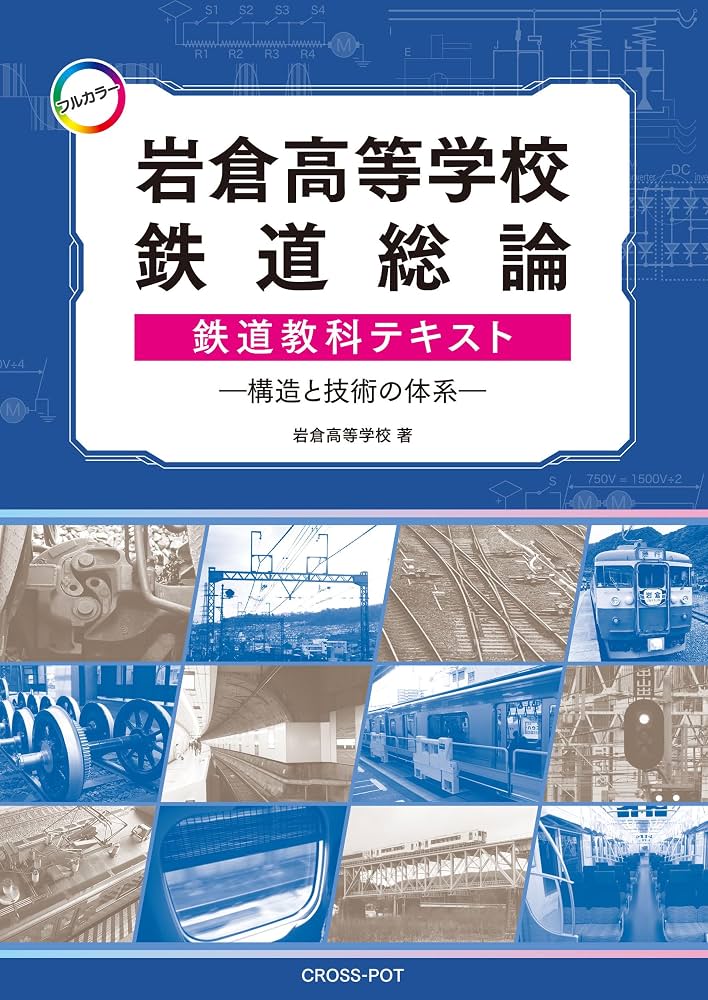 Amazon.co.jp: [フルカラー]岩倉高等学校鉄道総論鉄道教科テキスト