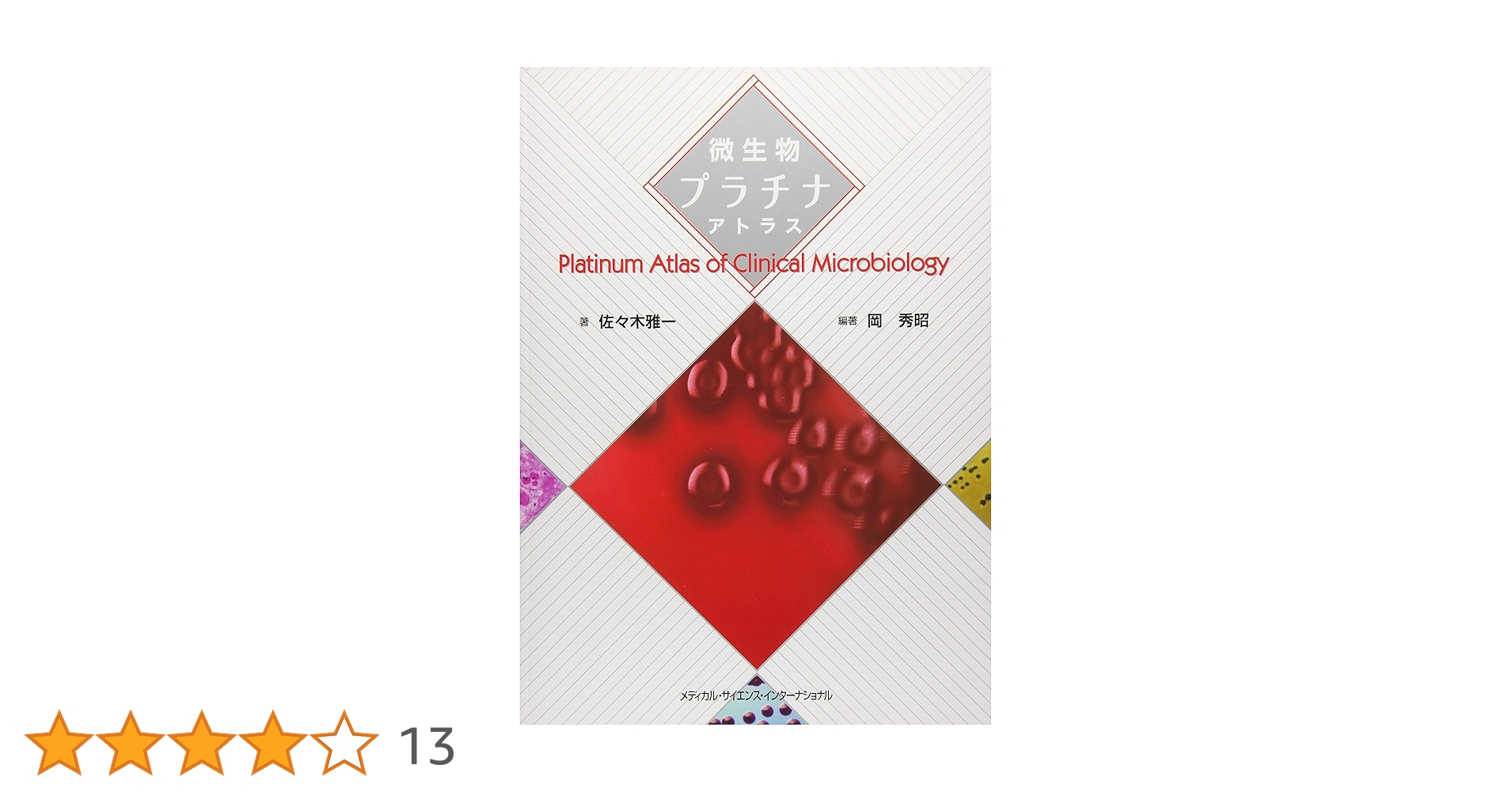 微生物プラチナアトラス | 佐々木雅一, 岡 秀昭, 岡 秀昭 |本 | 通販