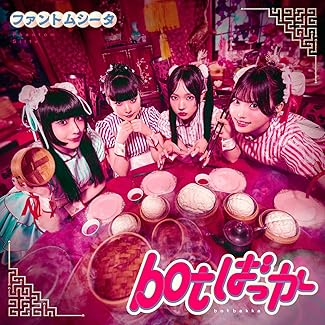 [Single] ファントムシータ – botばっか (2025.11.11/MP3+Hi-Res FLAC/RAR)
