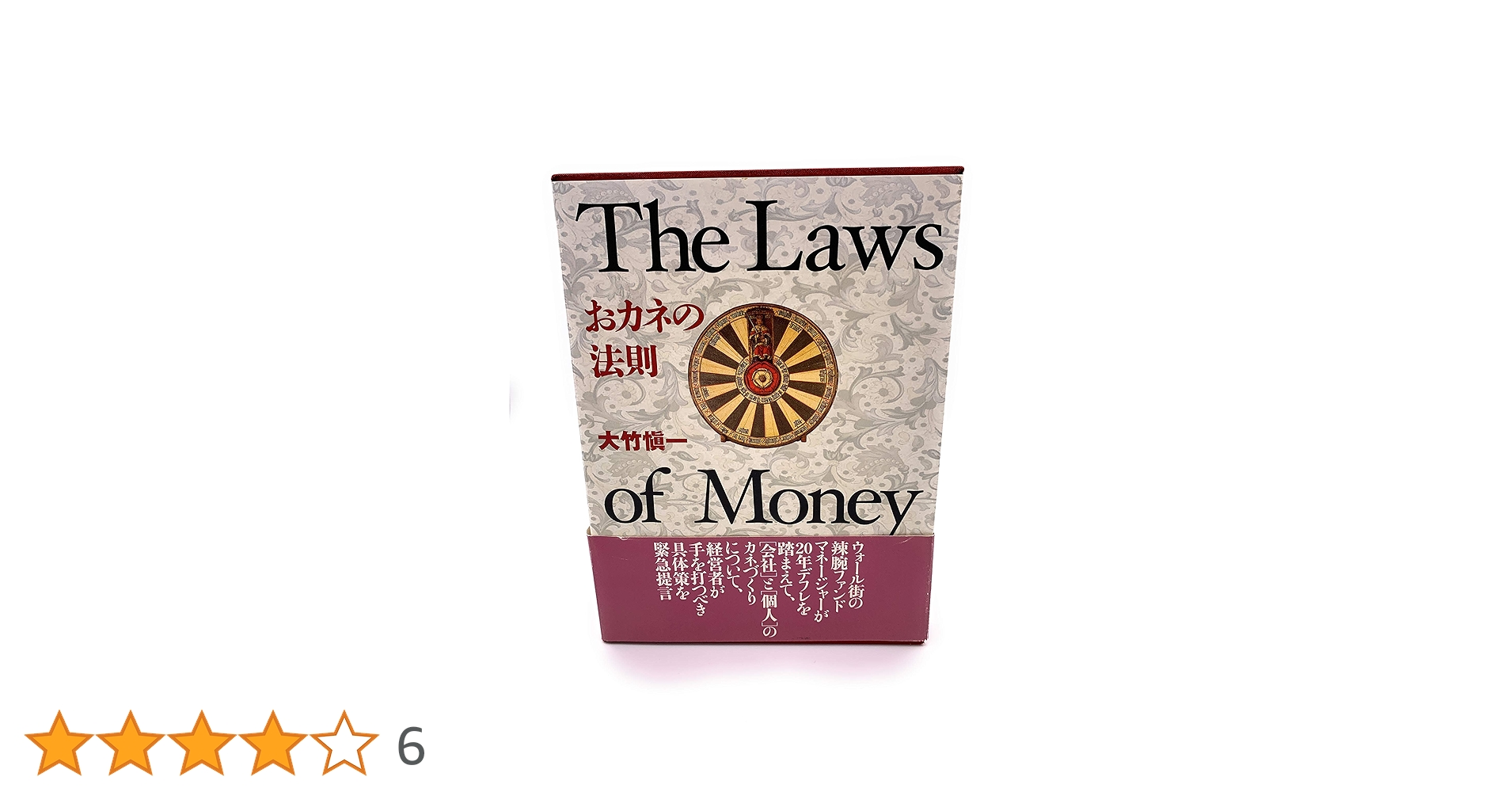 おカネの法則 | 大竹 愼一 |本 | 通販 | Amazon おカネの法則 | 大竹 愼一 |本 | 通販 | Amazon