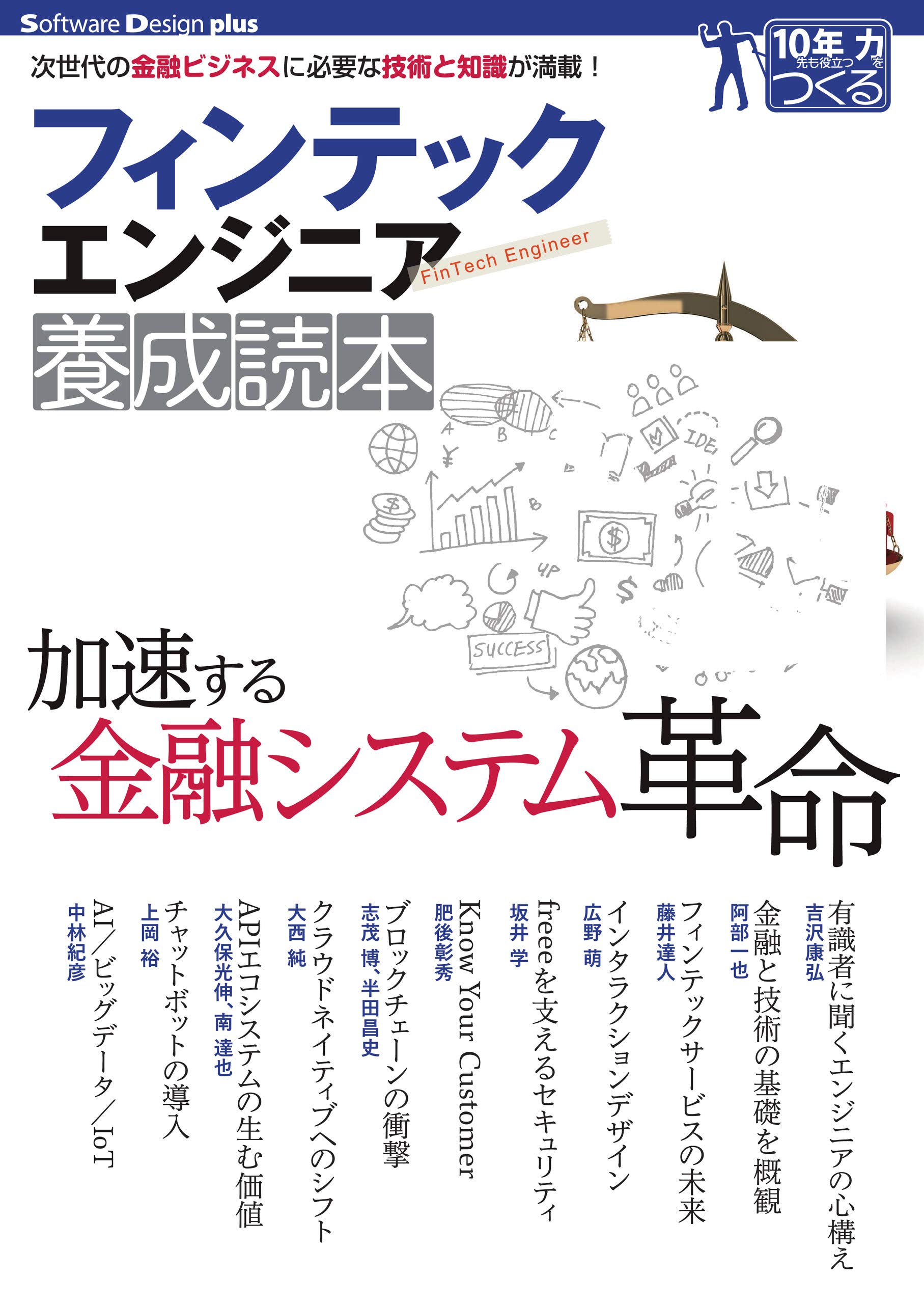 フィンテックエンジニア養成読本 (Software Design plusシリーズ) | 阿部 一也, 藤井 達人, 吉沢 康弘, 中林 紀彦, 上岡  裕, 大西 純, 大久保 光伸, 南 達也, 志茂 博, 半田 昌史, 肥後 彰秀, 坂井 学, 広野 萌, 阿部 一也, 藤井 達人 |本 | 通販