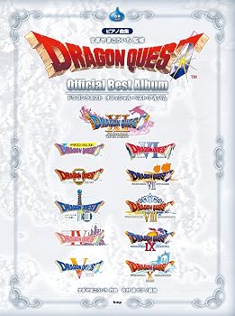 ピアノ曲集 ドラゴンクエスト　オフィシャル・ベスト・アルバム 　すぎやまこういち 監修