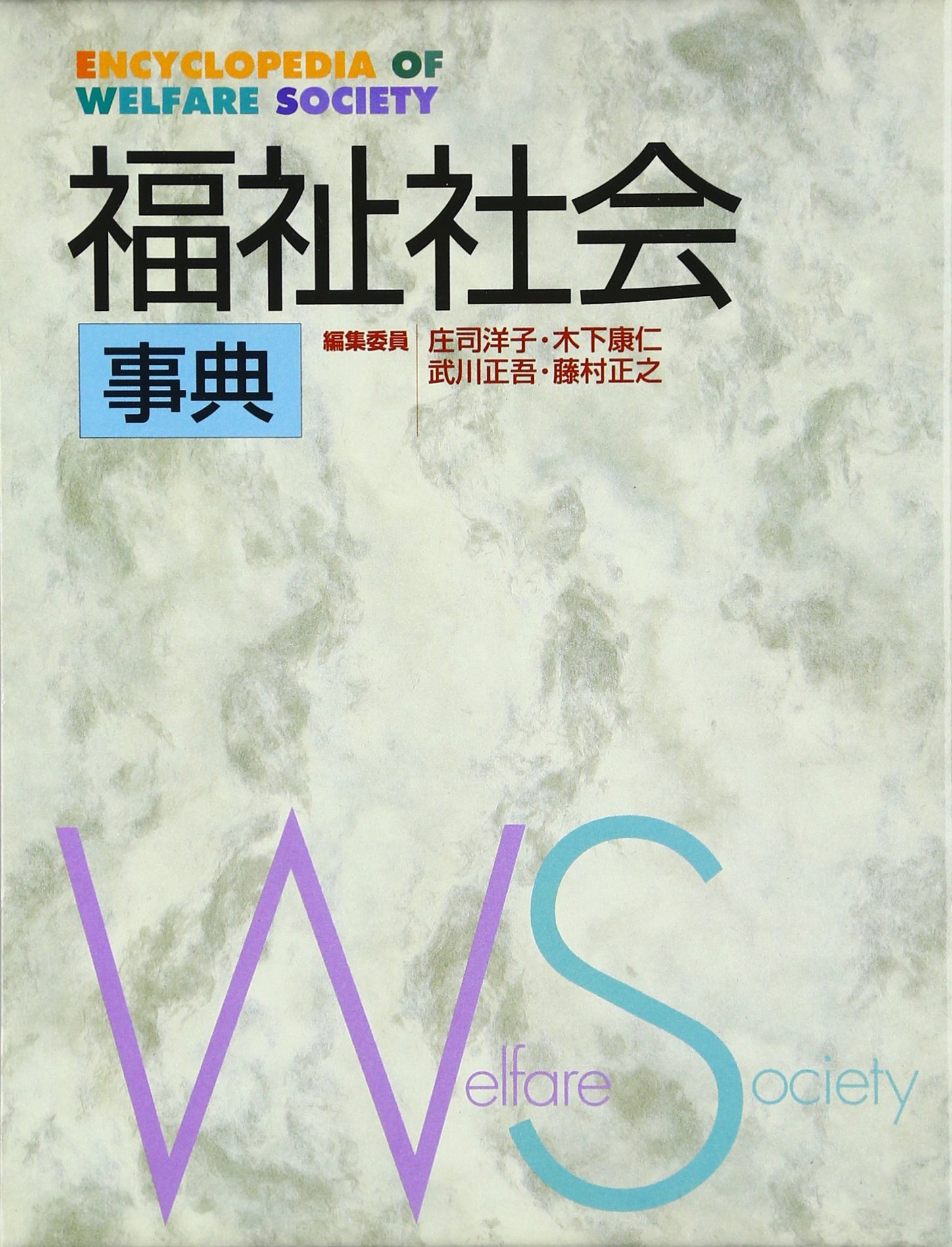 福祉社会事典 | 庄司 洋子 |本 | 通販 | Amazon