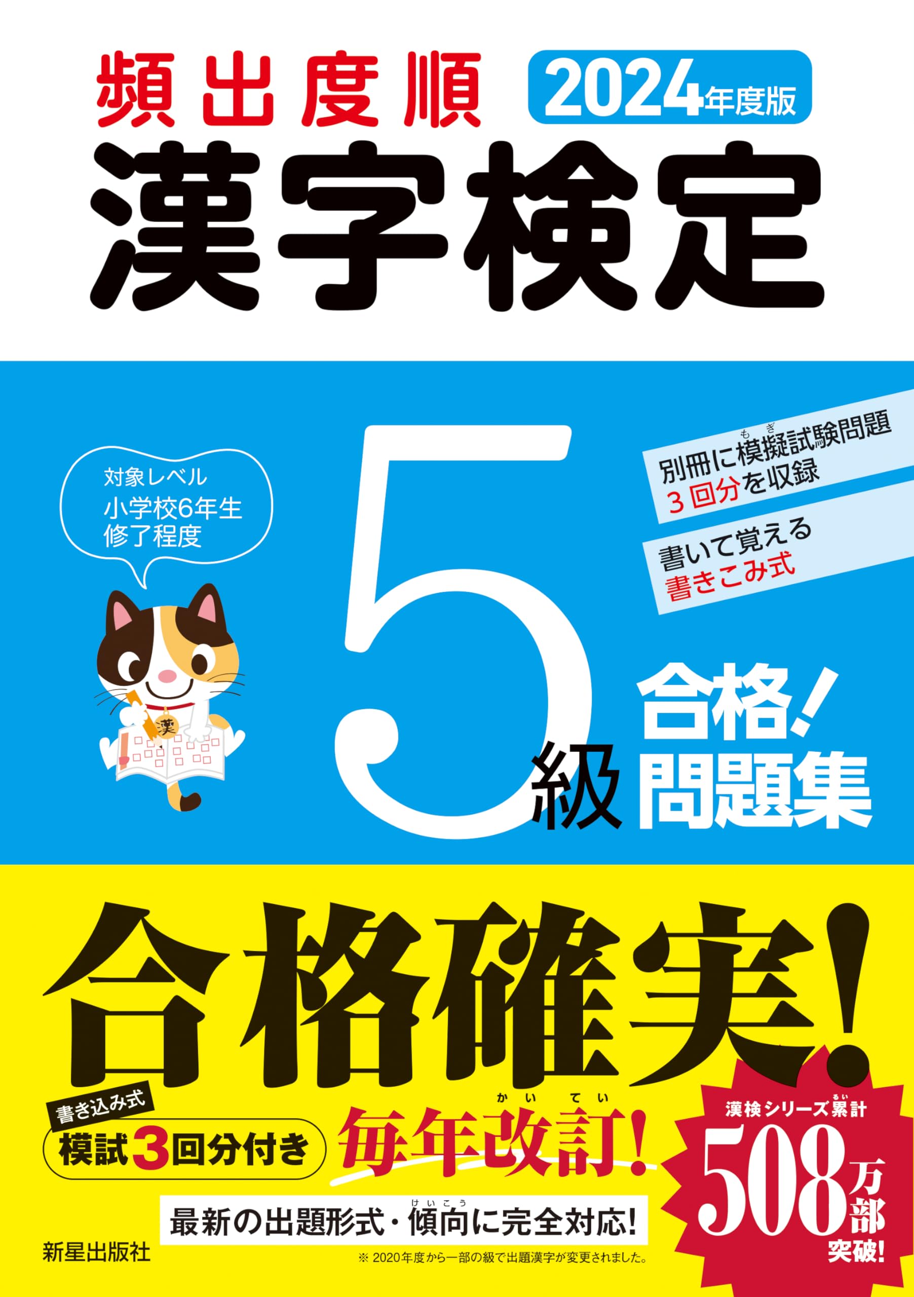 漢字検定問題集 5級 でる順×分野別 漢検問題集 5級 五訂新装版 | 旺文社 |本 | 通販