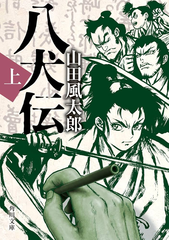 八犬伝 上 (角川文庫) | 山田 風太郎 |本 | 通販 | Amazon