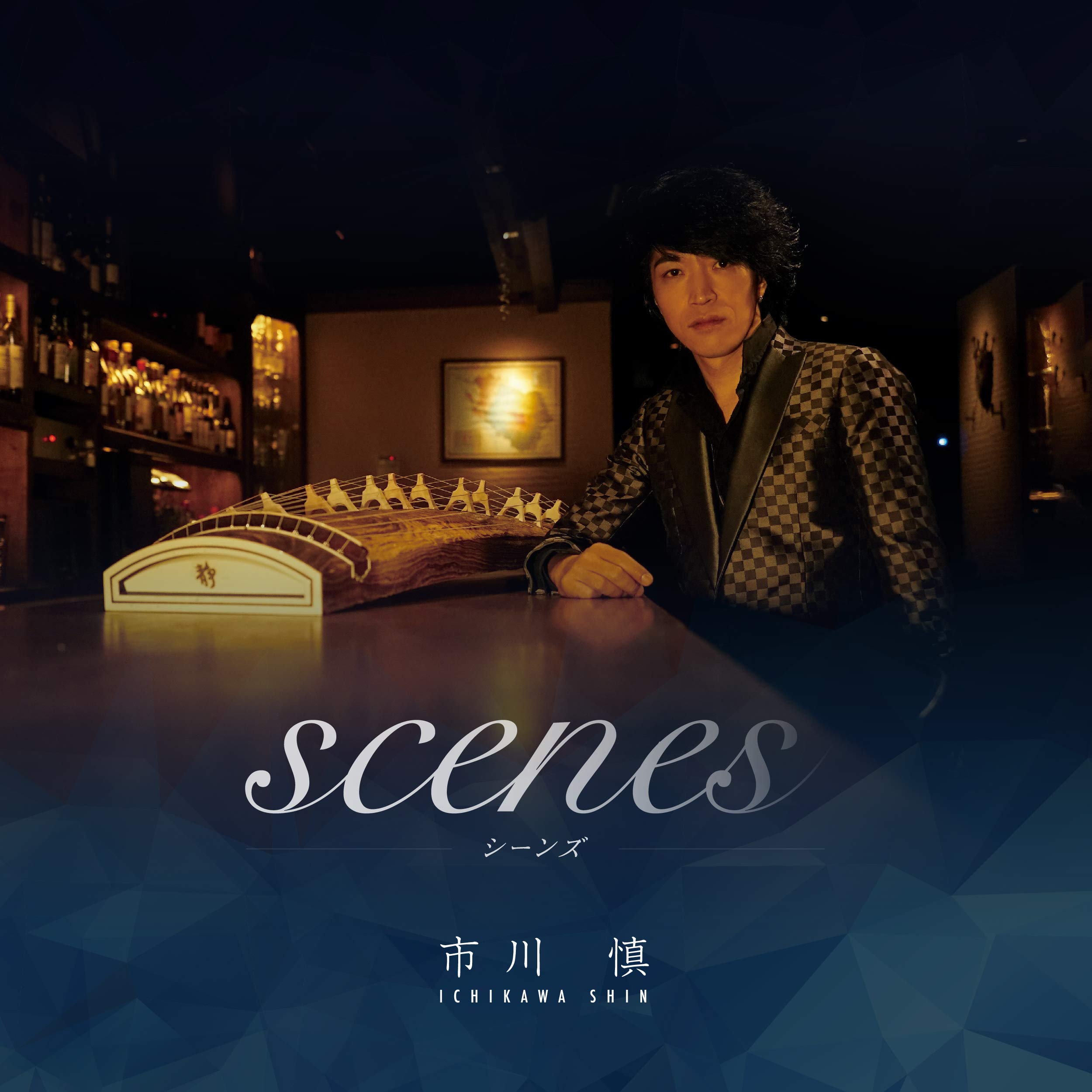 Amazon | scenes | 市川 慎 | 琴曲 | ミュージック