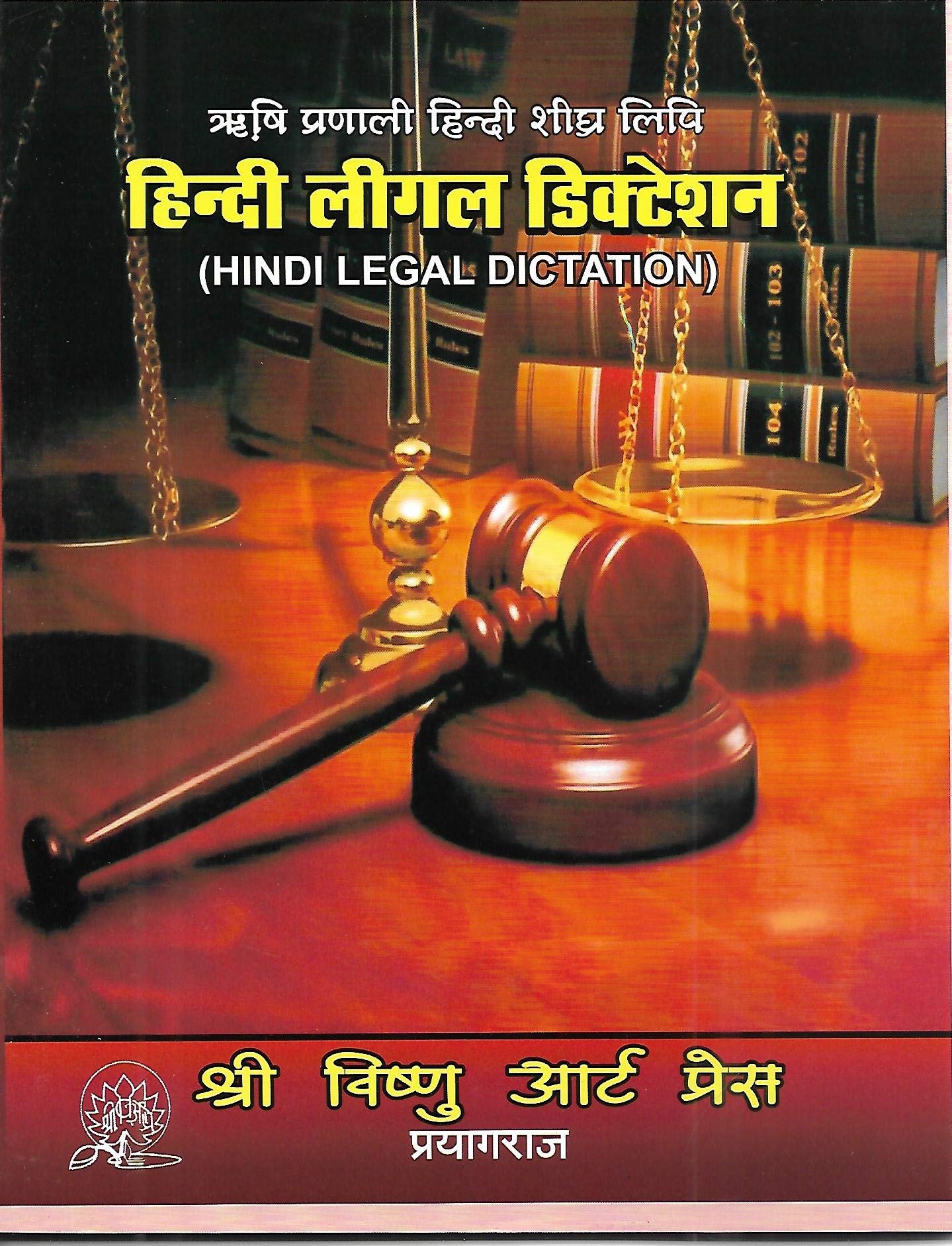 ऋषि प्रणाली हिंदी शीघ्र लिपि - हिंदी लीगल डिक्टेशन - Hindi Legal Dictation Paperback – 1 January 2021