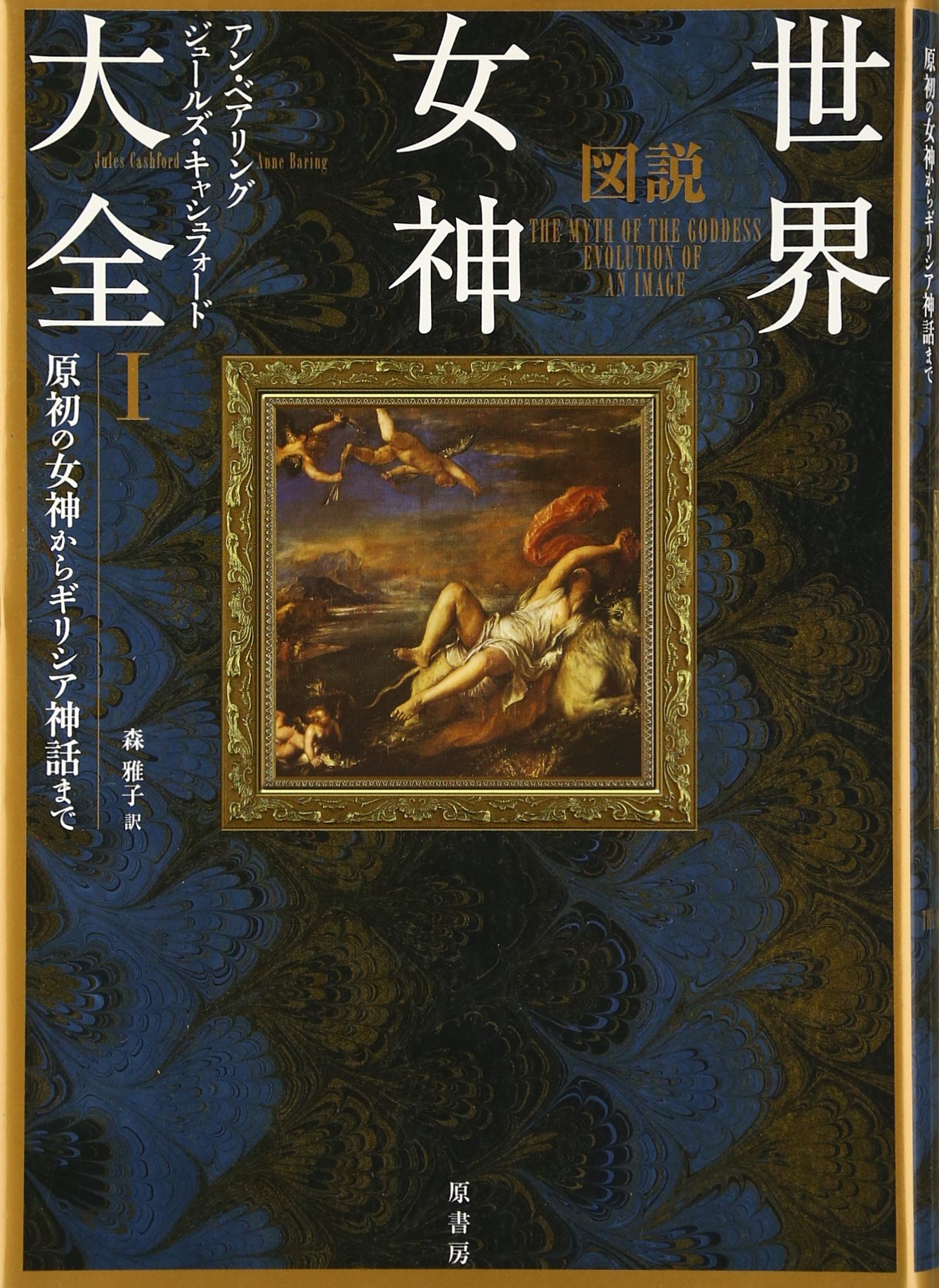 図説世界女神大全 | アン・バリン、ジュールズ・キャシュフォード, 森