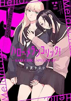 ☆絶版/特典10点付き [大沢やよい] ハロー、メランコリック!  全3巻 81ww90U9fCL._UF350,350_QL50_.jpg