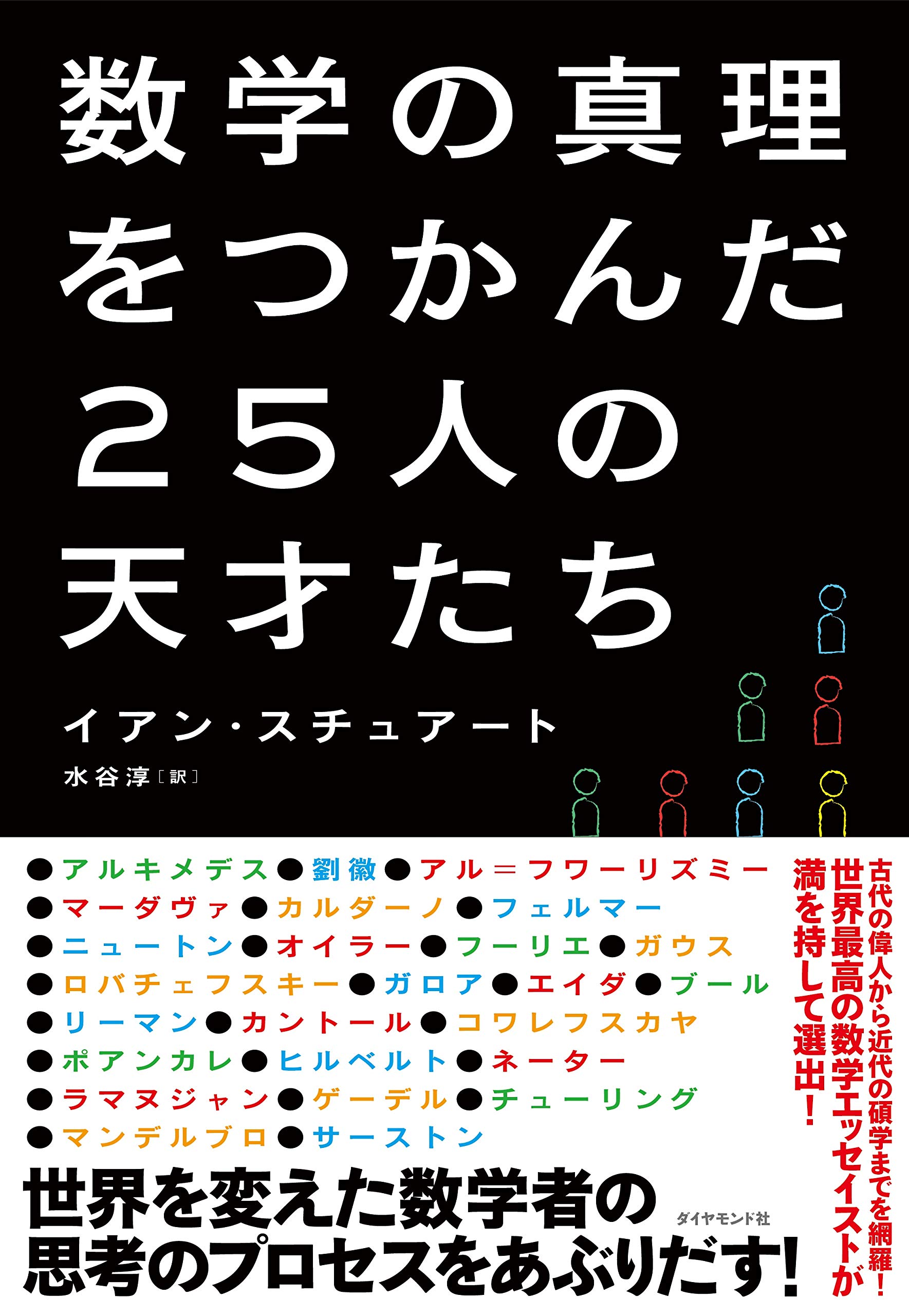数学の真理をつかんだ25人の天才たち | イアン・スチュアート, 水谷 淳