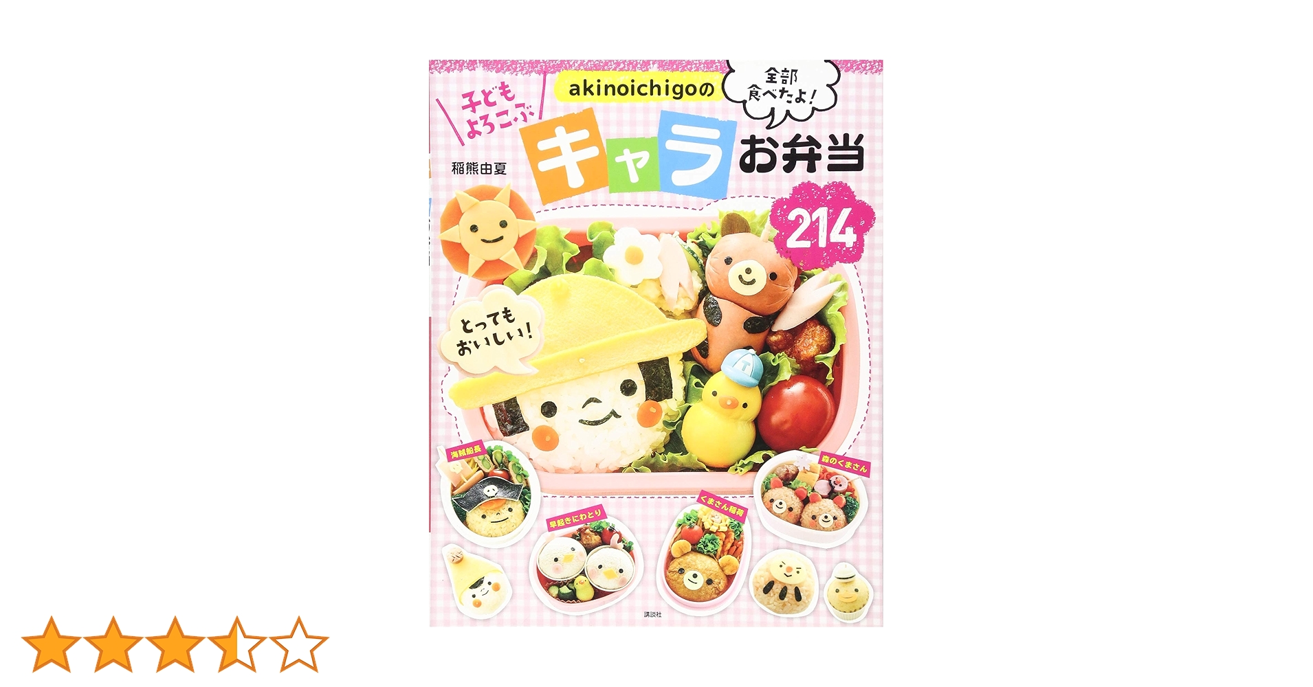 akinoichigoの子どもがよろこぶ魔法のおべんとう akinoichigoの キャラお弁当214 (講談社のお料理BOOK) | 稲熊