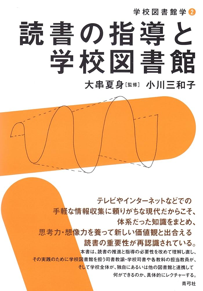 読書の指導と学校図書館 (学校図書館学 2) | 大串 夏身, 小川