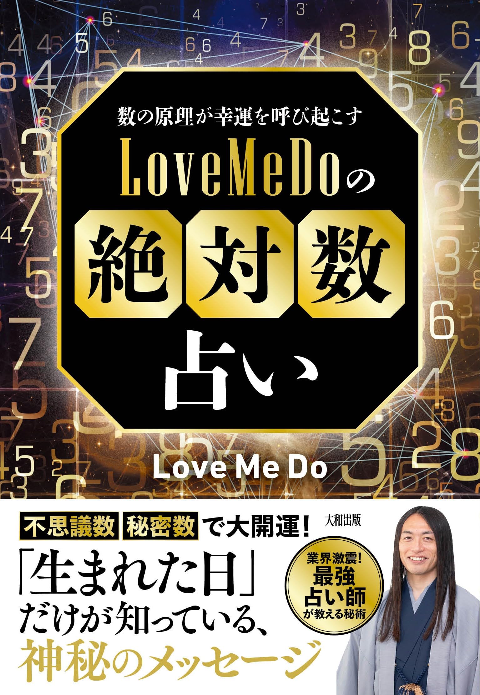 Amazon.co.jp: 数の原理が幸運を呼び起こす Love Me Doの「絶対数