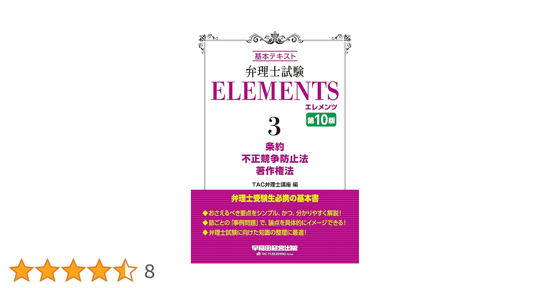 弁理士試験 エレメンツ (3) 条約 / 不正競争防止法 / 著作権法