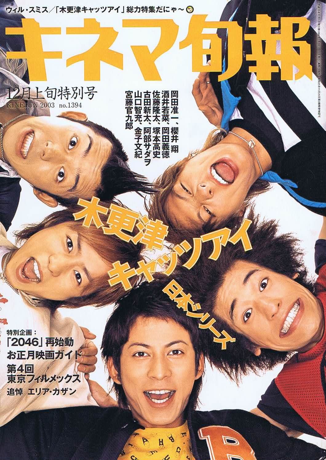 キネマ旬報 03年12月上旬特別号 No 1394 巻頭特集 大ヒット中の話題作を36ページにわたって総力特集 木更津キャッツアイ 日本シリーズ インタビュー 岡田准一 櫻井 翔 酒井若菜 岡田義徳 佐藤隆太 塚本高史 古田新太 阿部サダヲ 山 関口裕子 本 通販