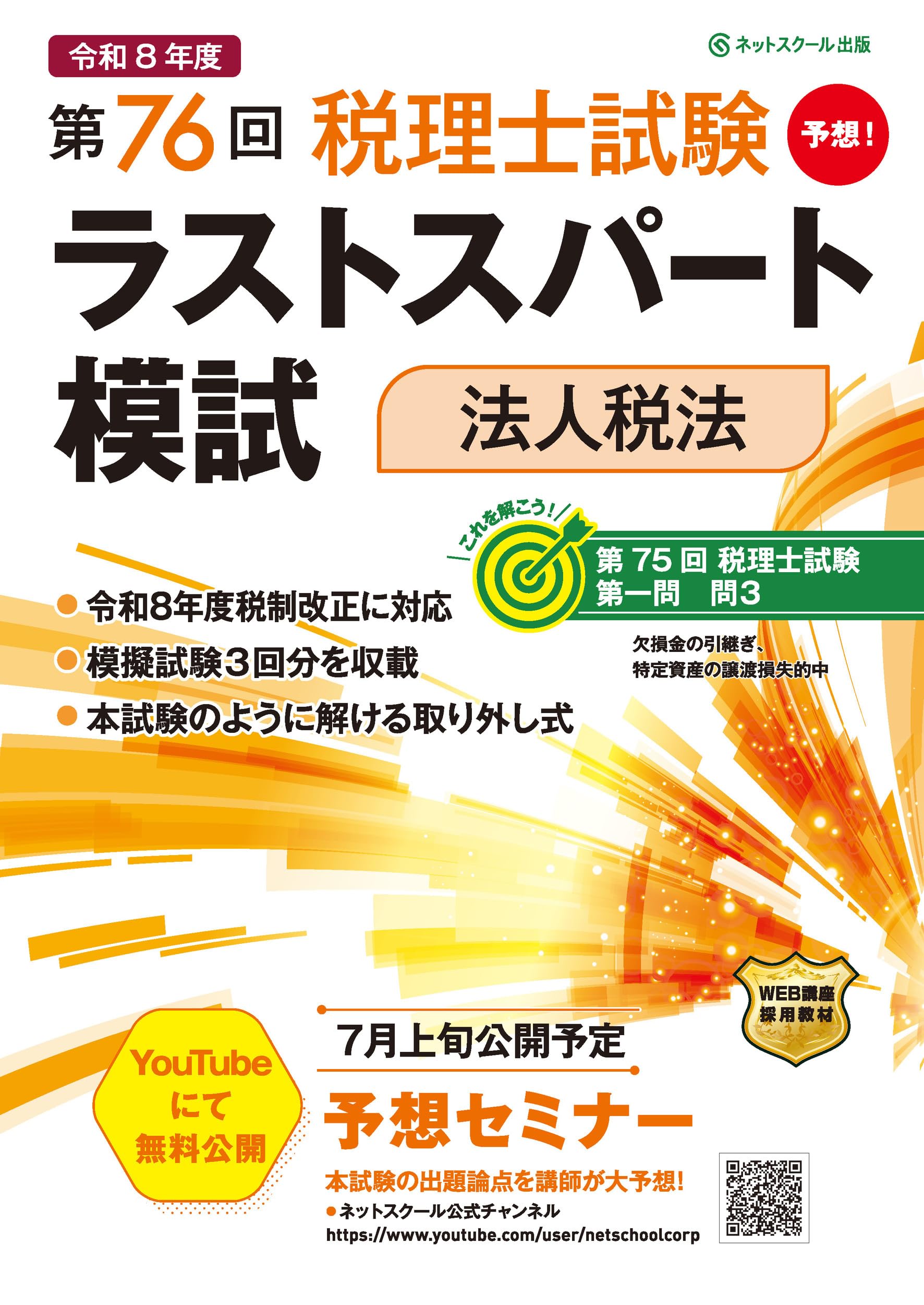 第76回税理士試験ラストスパート模試法人税法 | ネットスクール株式
