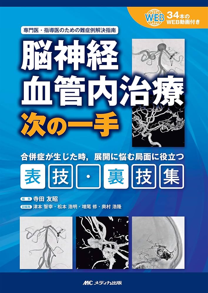 ［裁断済み］脳神経血管内治療次の一手 専門医・指導医のための難症例解決指南 合… 脳神経血管内治療 次の一手: 専門医・指導医のための難症例解決