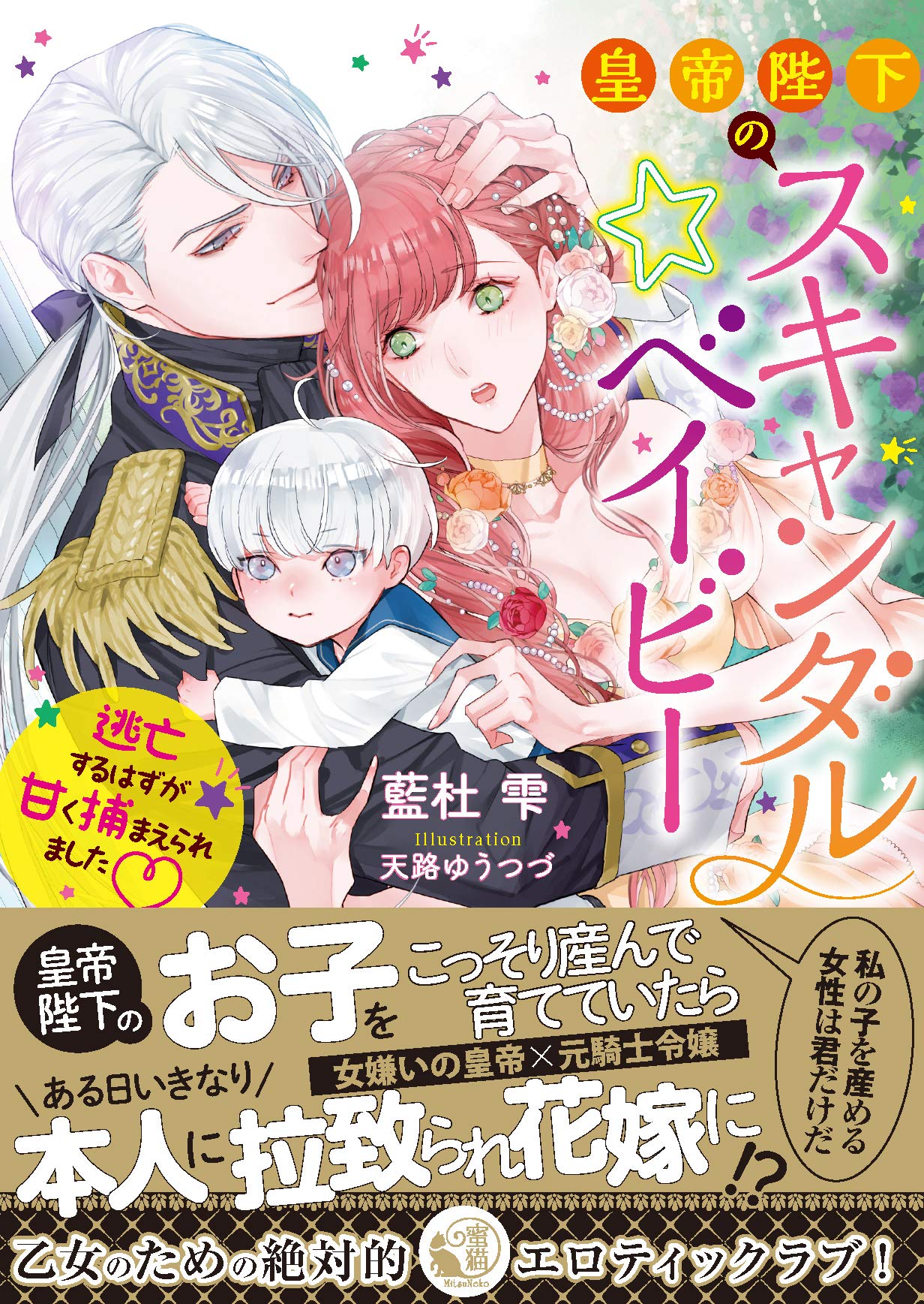 皇帝陛下のスキャンダル☆ベイビー 逃亡するはずが甘く捕まえられました Amazon.co.jp: 皇帝陛下のスキャンダル☆ベイビー 逃亡するはずが甘く