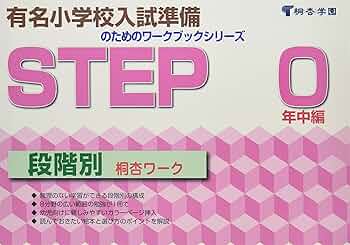 ハイレベル、パーフェクト、小学校受験、桐杏学園、小学校入試分野別ワークブック ハイレベル、パーフェクト、小学校受験、桐杏学園、小学校入試