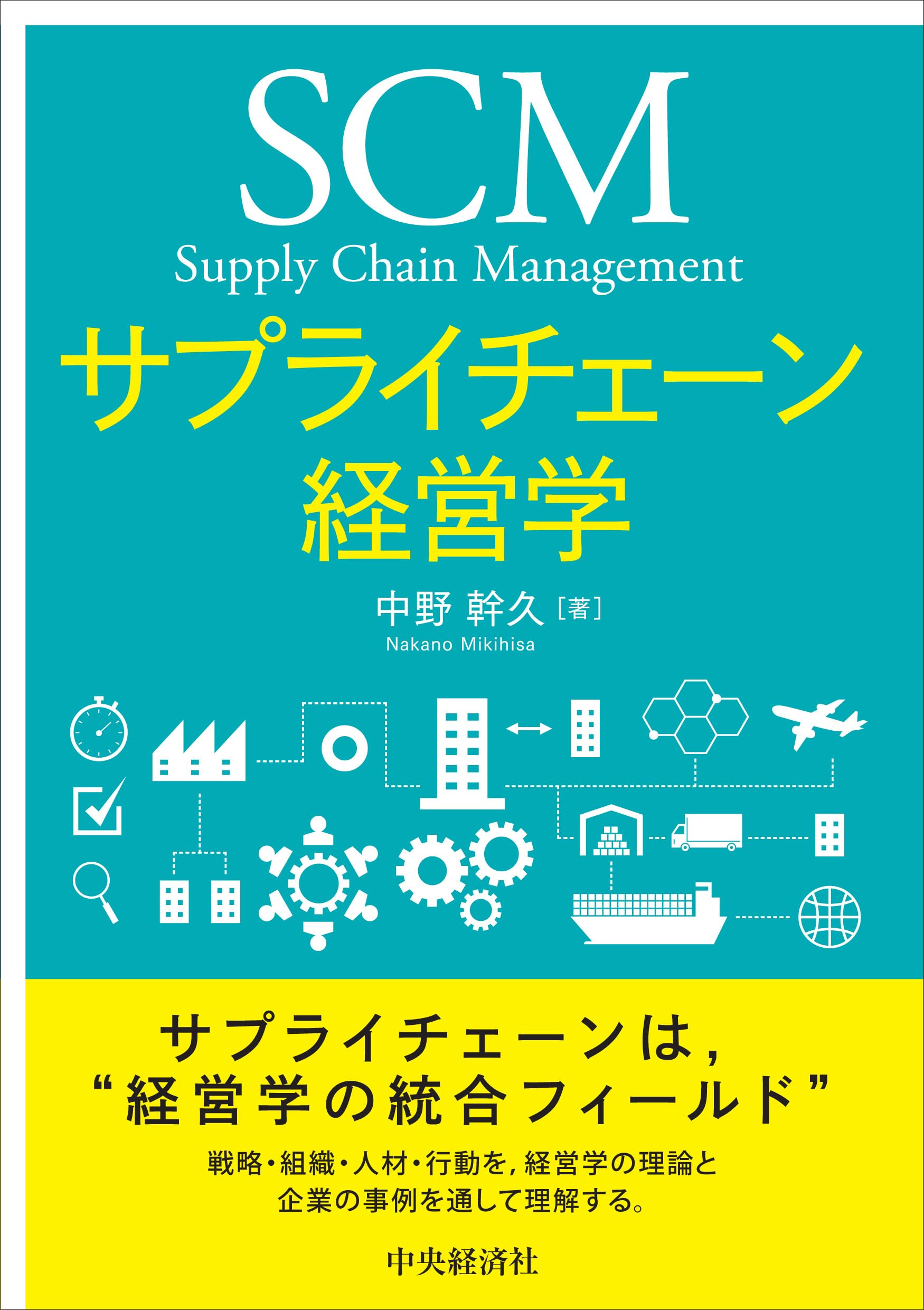サプライチェーン経営学 | 中野 幹久 |本 | 通販 | Amazon