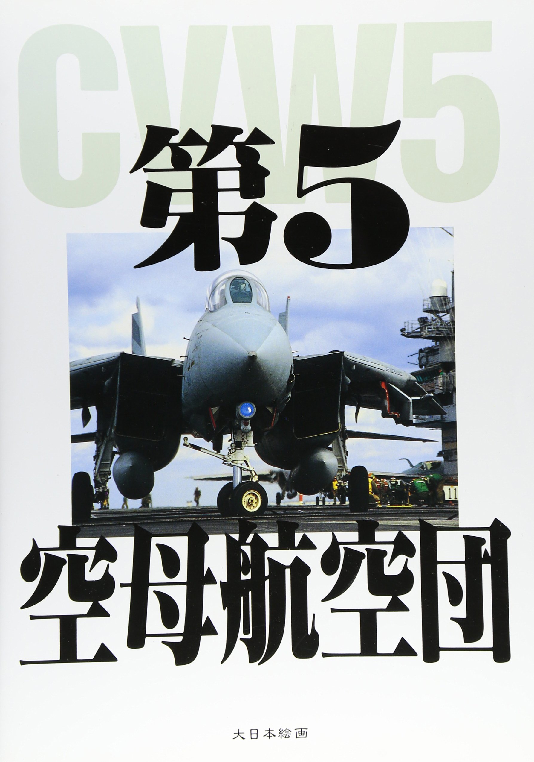 アメリカ海軍第5空母航空団（CVW-5）チャレンジ 第5空母航空団 |本 | 通販 | Amazon