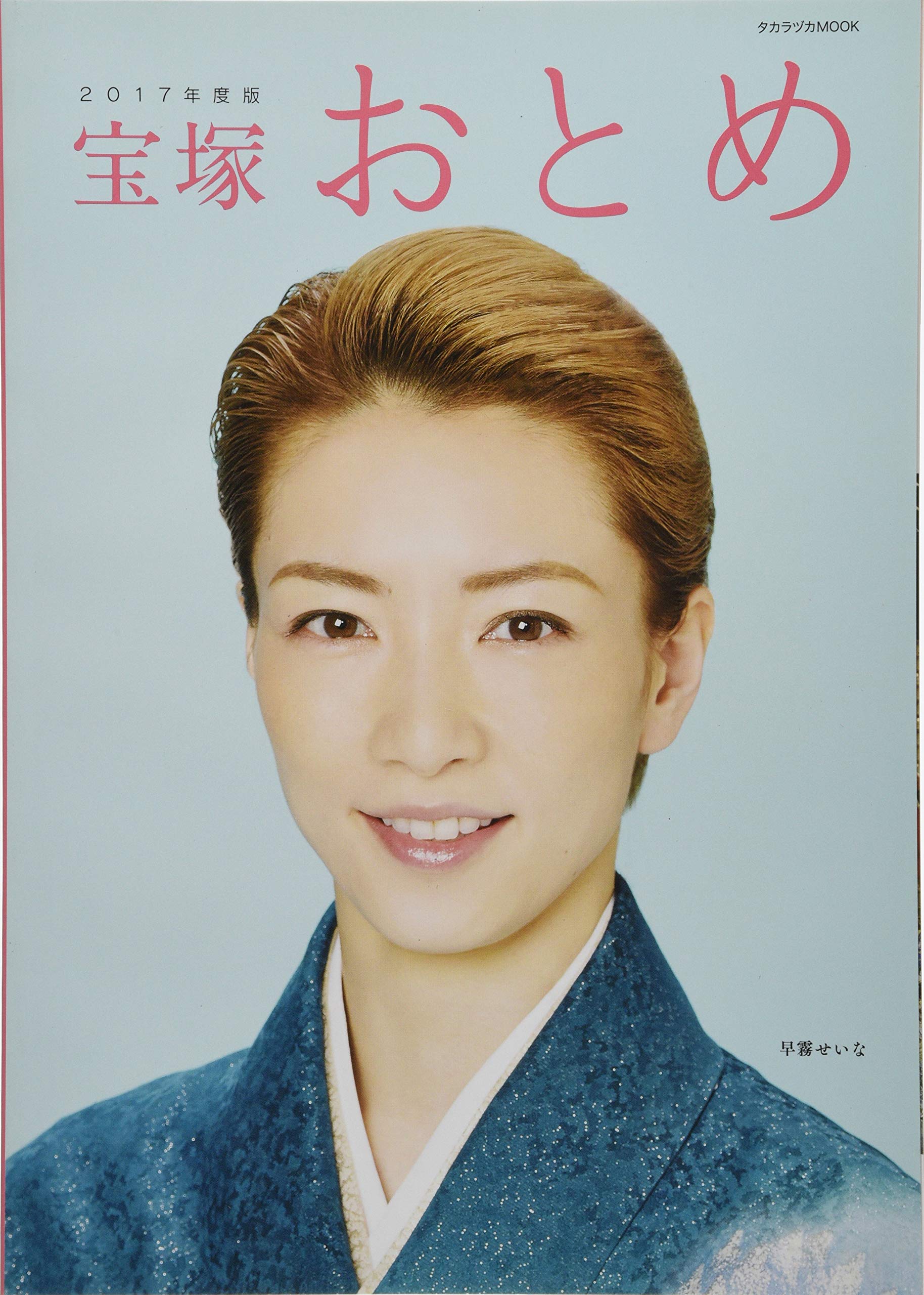 Amazon.co.jp: 宝塚おとめ 2017年度版: 宝塚ムック (タカラヅカMOOK) : 本
