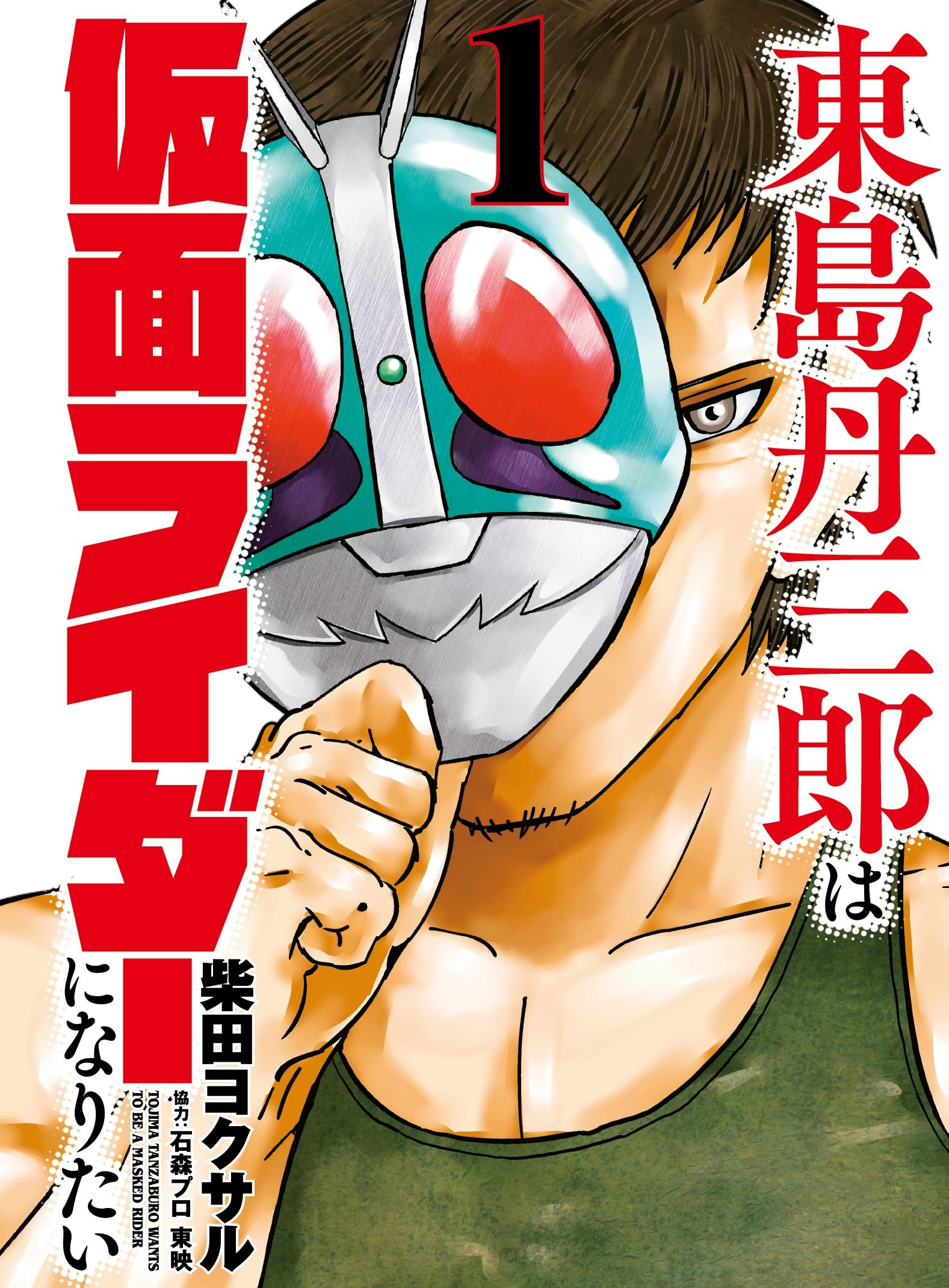 Tojima Wants to be a Kamen Rider Vol. 1