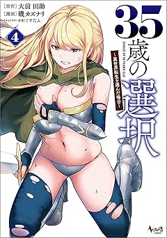 35歳の選択～異世界転生を選んだ場合～