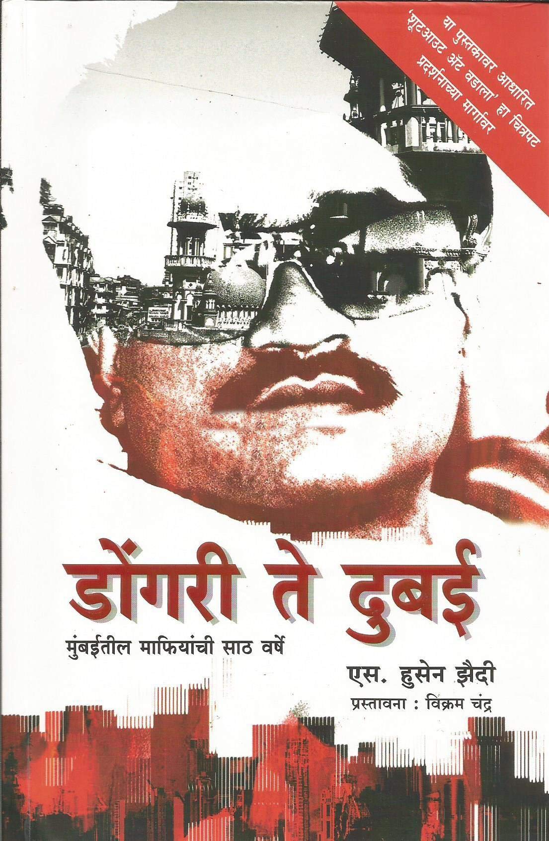 S.Hussain ZaidiDongri Te Dubai (Marathi)