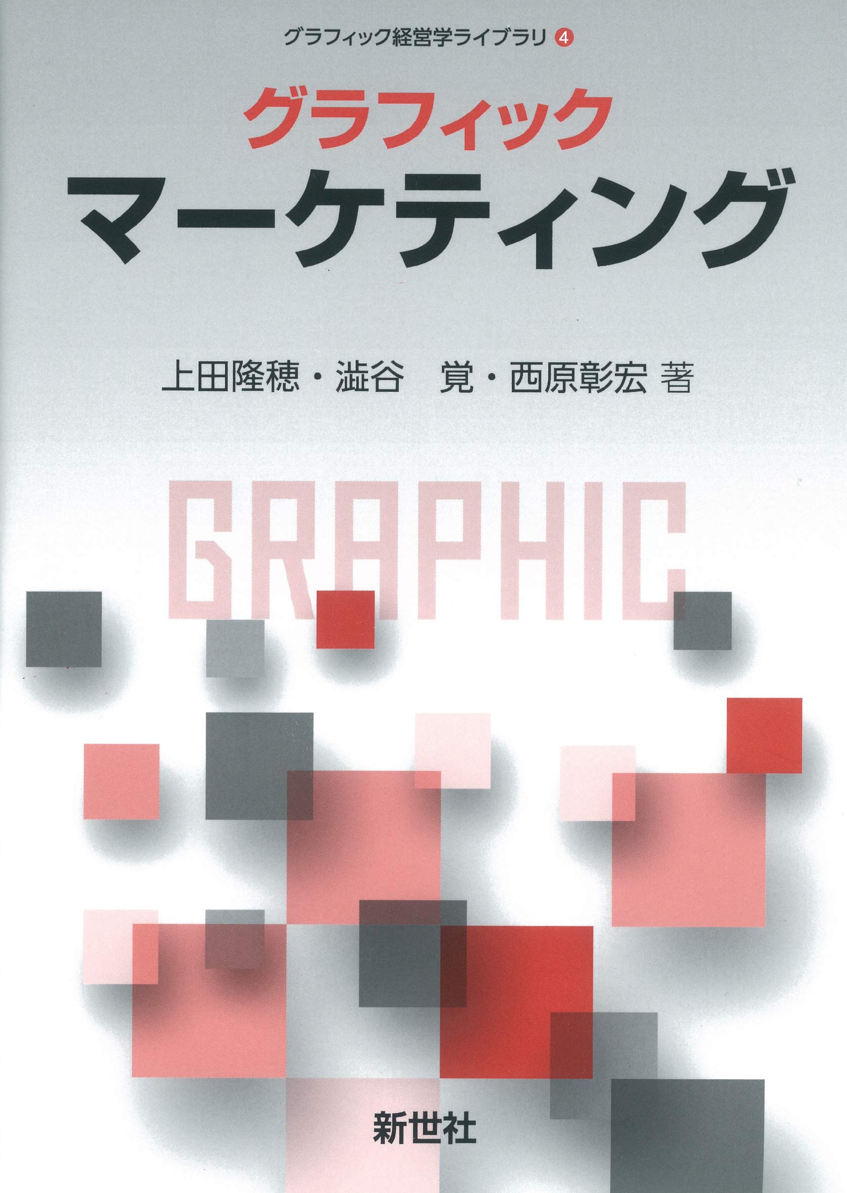 Amazon.co.jp: グラフィック マーケティング (グラフィック経営学