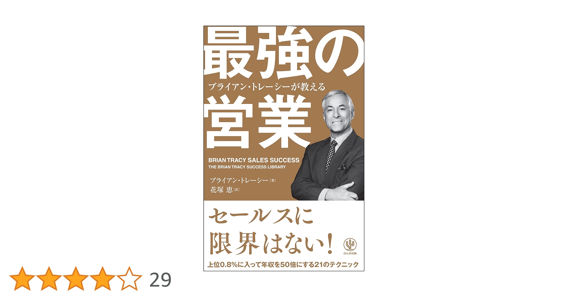 Amazon.co.jp: ブライアン・トレーシーが教える 最強の営業