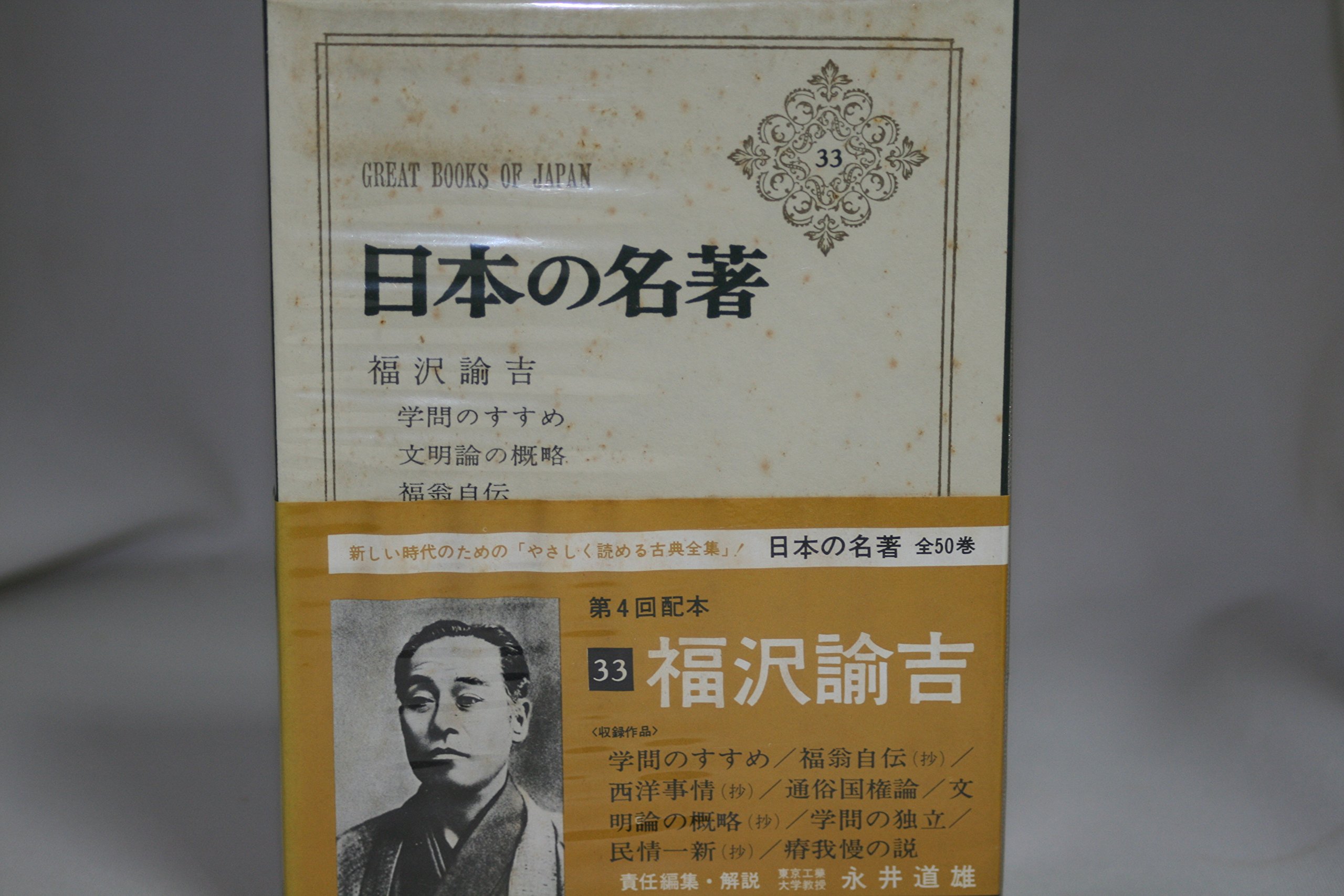 日本の名著 全56巻 福沢諭吉 81wy7Jv0maL.jpg