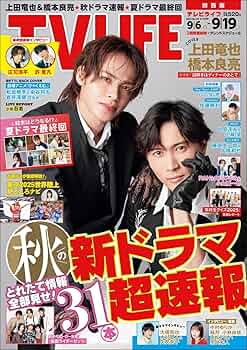 テレビライフ首都圏版 2025年 9/19 号 ＜表紙:上田竜也＆橋本