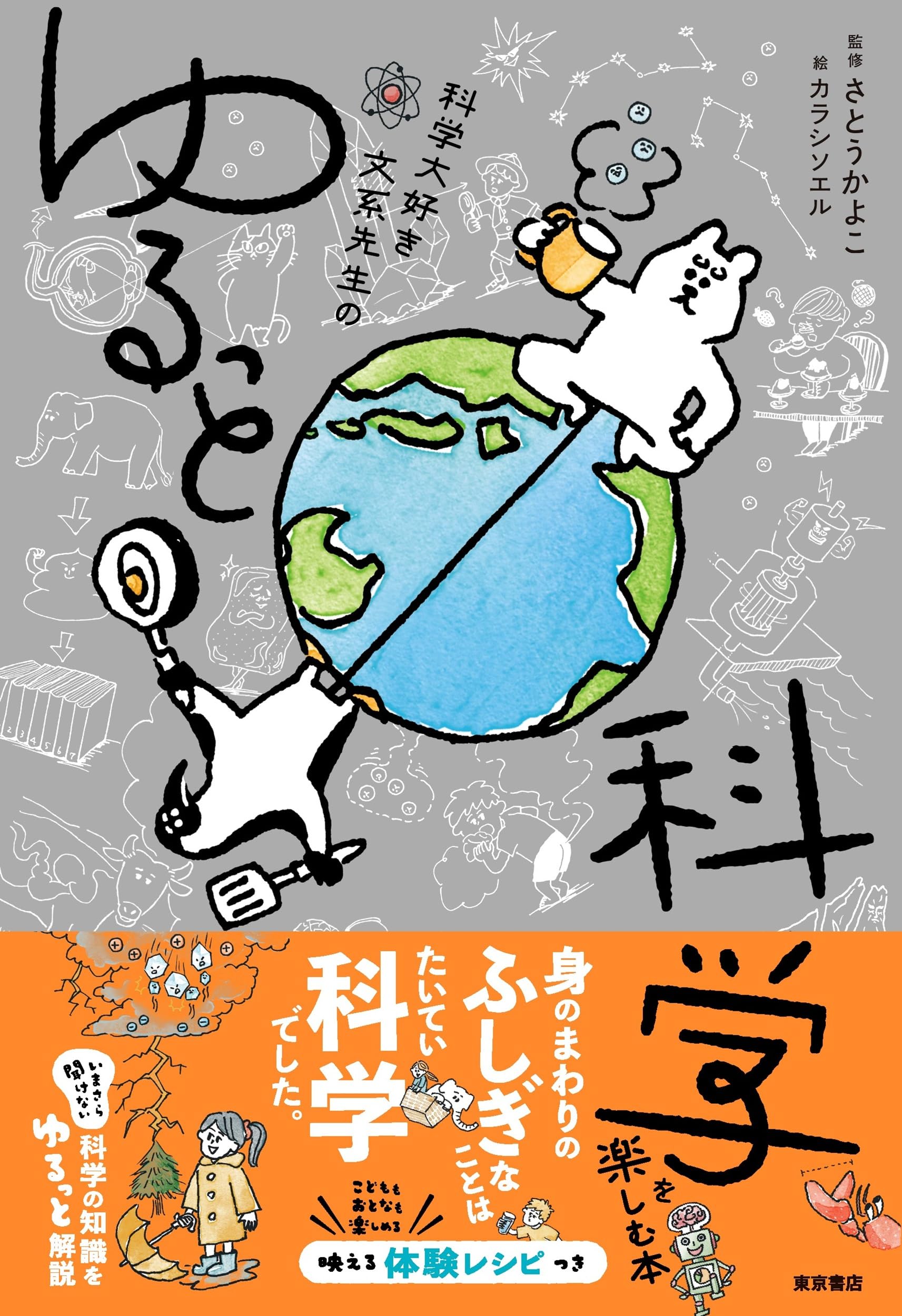 Amazon.co.jp: 科学大好き文系先生のゆるっと科学を楽しむ本 : さとう