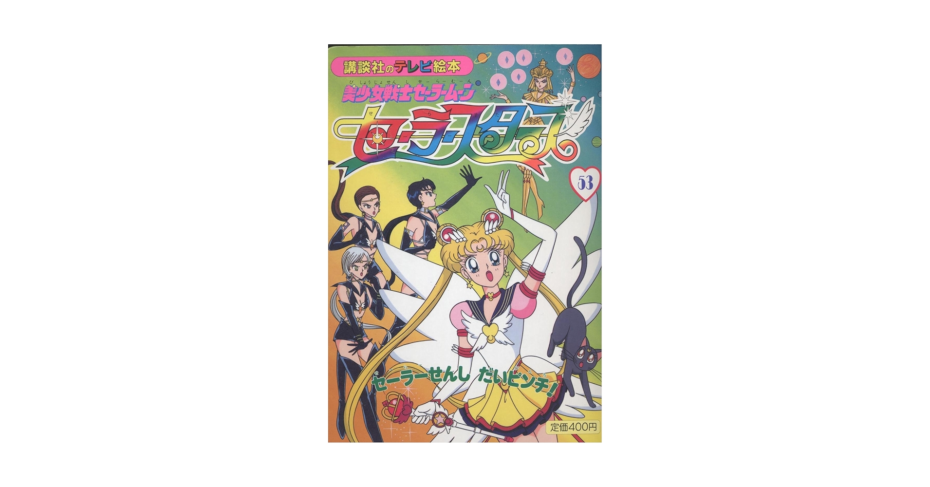 セーラームーン 絵本53冊 Amazon.co.jp: 美少女戦士セーラームーンセーラースターズ 53
