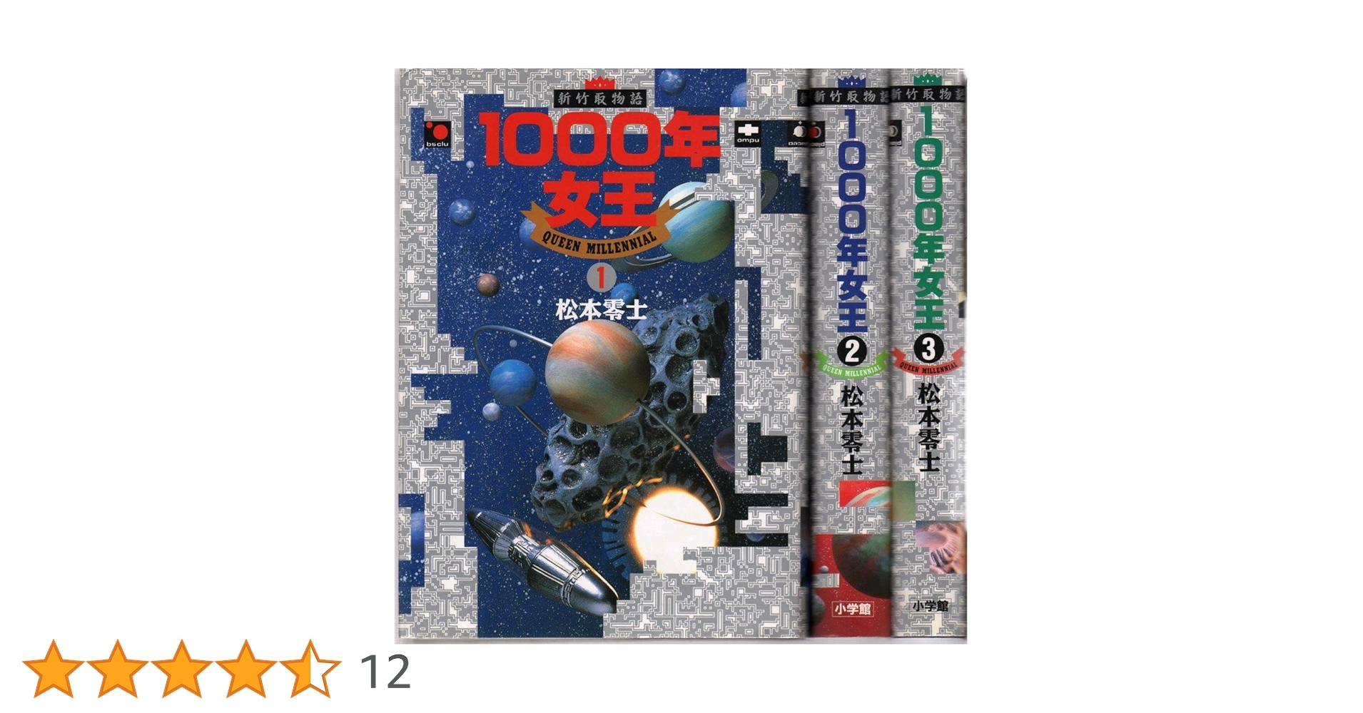 1000年女王 コミック 全3巻完結セット (小学館叢書) | 零士