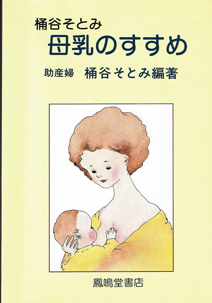 Amazon.co.jp: 桶谷そとみ母乳のすすめ 増補版 : 桶谷 そとみ: 本