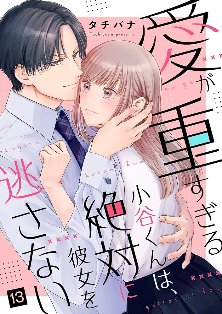 愛が重すぎる小谷くんは、絶対に彼女を逃さない①・②巻セット Amazon.co.jp: 愛が重すぎる小谷くんは、絶対に彼女を逃さない