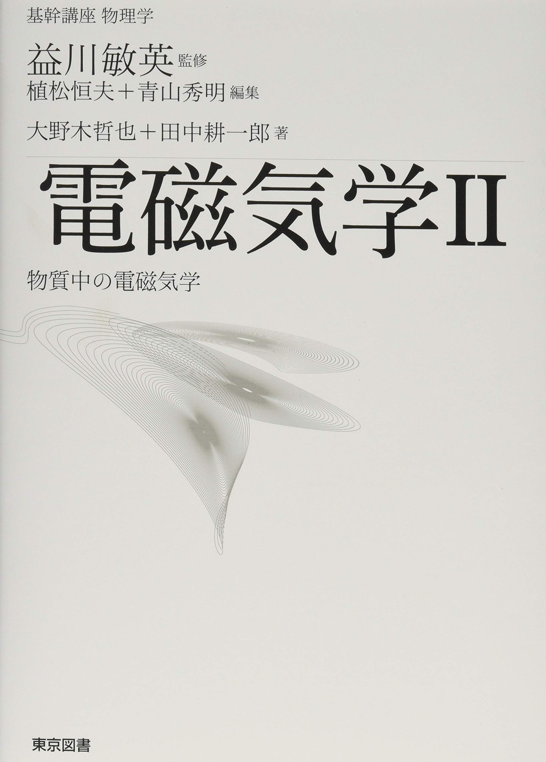 基幹講座 物理学 電磁気学II | 大野木 哲也, 田中 耕一郎, 益川 敏英