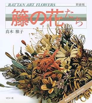 真木雅子の「籐の詩」花と人形の材料‼️多分２度と手に入らないセット‼️ 真木雅子の「籐の詩」花と人形の材料‼️多分2度と