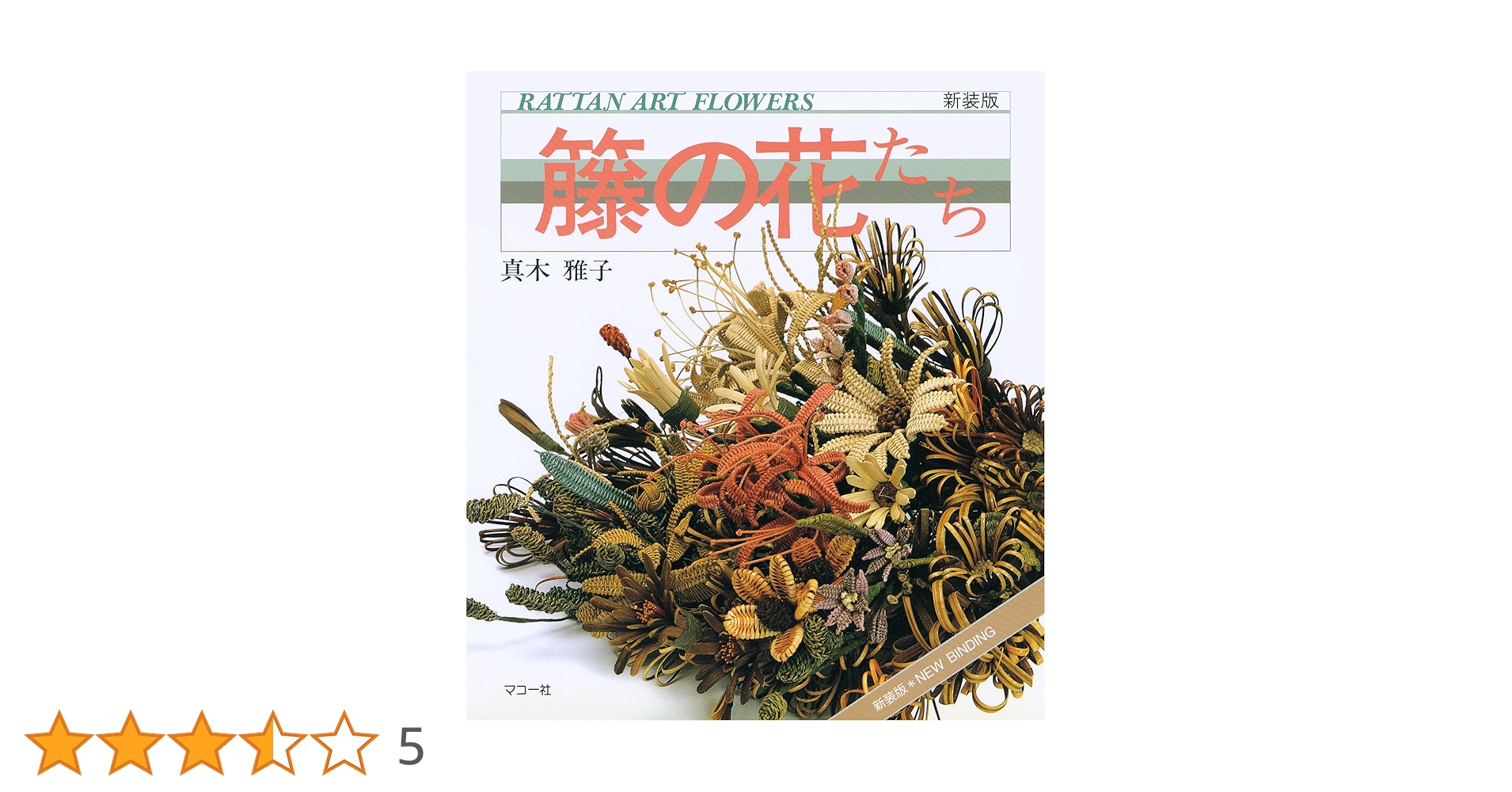 籐の花たち: 新装版 ラタンアートフラワー (趣味のぎゃらりい) 籐の花たち: 新装版 ラタンアートフラワー (趣味のぎゃらりい