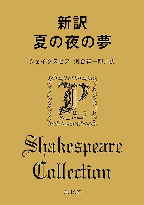 新訳　夏の夜の夢 (角川文庫)