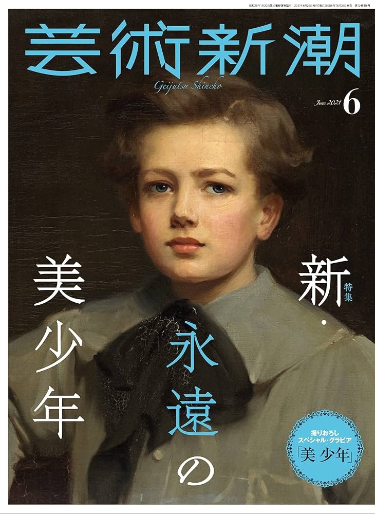 新潮社発行の「人類の美術」6冊 芸術新潮 2021年6月号 |本 | 通販 | Amazon