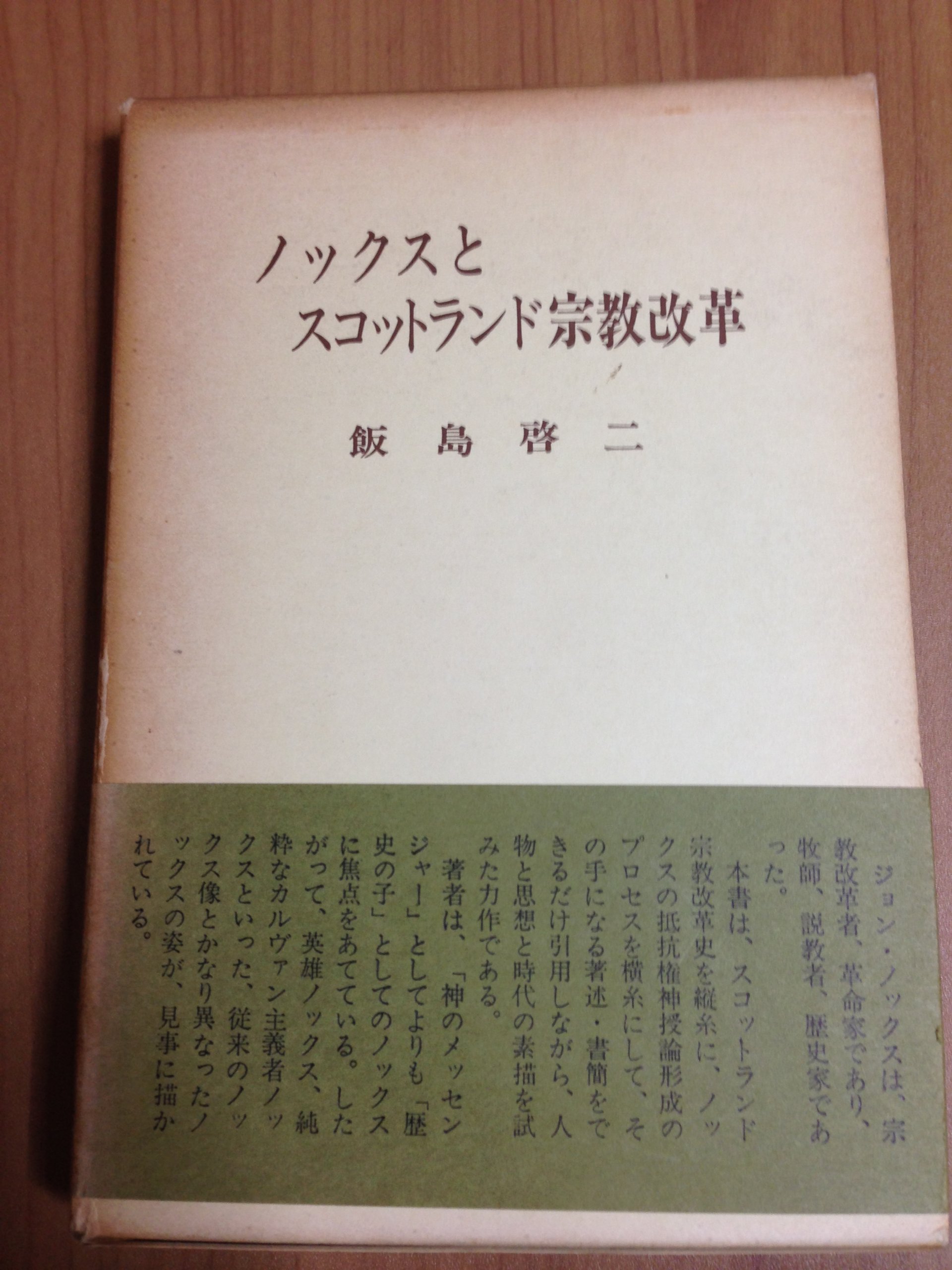 ノックスとスコットランド宗教改革 1976年 本 通販 Amazon