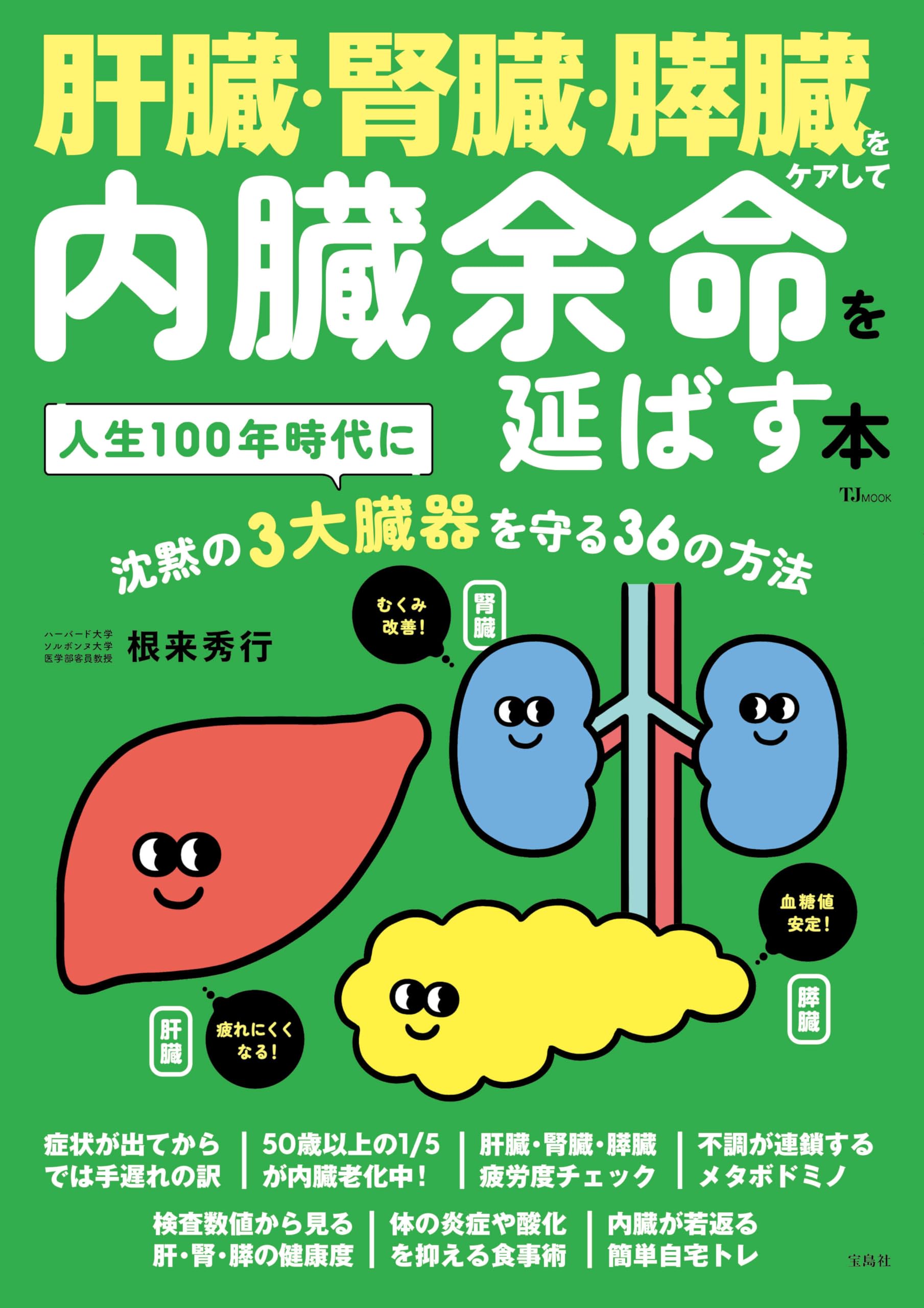 肝臓・腎臓・膵臓をケアして内臓余命を延ばす本 (TJMOOK) | 根来 秀行