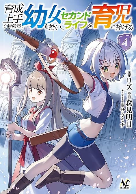 『育成上手な冒険者、幼女を拾い、セカンドライフを育児に捧げる（ノヴァコミックス）４』の表紙イラスト 電子書籍 漫画