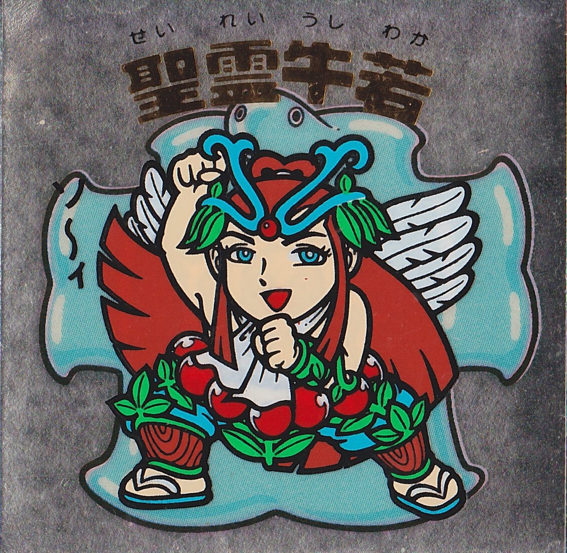 Amazon.co.jp: 旧ビックリマン 第15弾 ヘッド 聖霊牛若 : おもちゃ